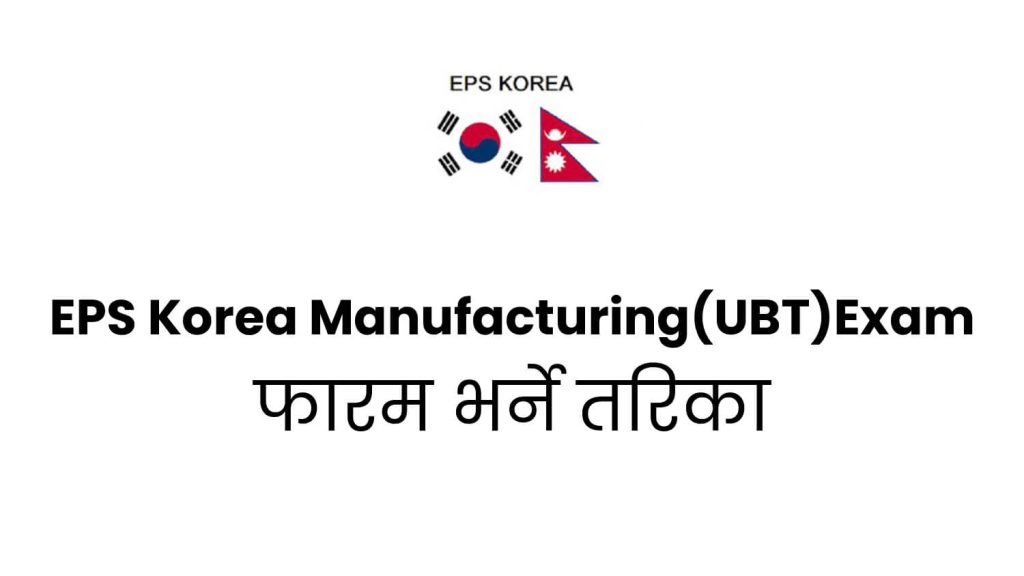 How to apply for EPS Korea Manufacturing UBT Exam
